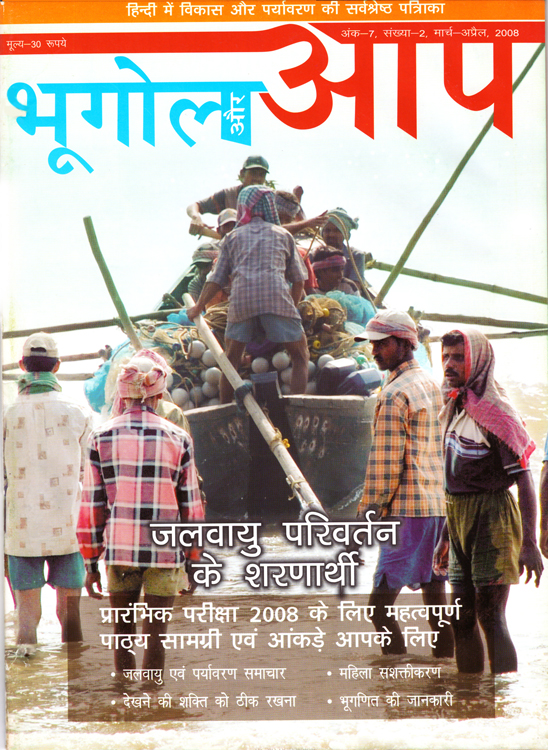 जलवायु परिवर्तन के शरणार्थी (मार्च-अप्रैल 2008) cover